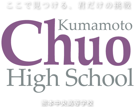 熊本中央高等学校